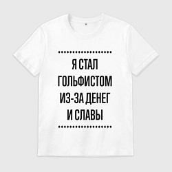 Мужская футболка Я стал гольфистом из-за денег