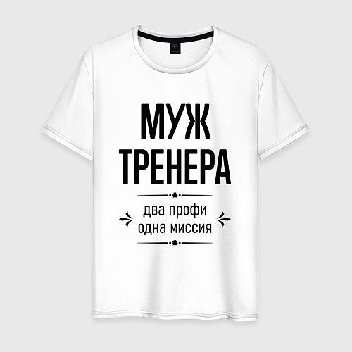 Мужская футболка Муж тренера два профи / Белый – фото 1