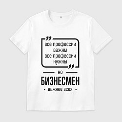 Мужская футболка Бизнесмен важнее всех