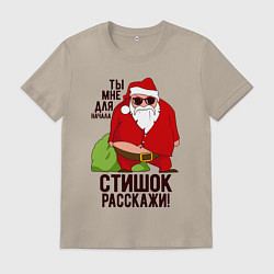 Мужская футболка Стишок расскажи!