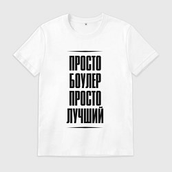 Футболка хлопковая мужская Просто лучший боулер, цвет: белый