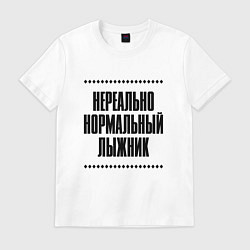 Мужская футболка Нереально нормальный лыжник