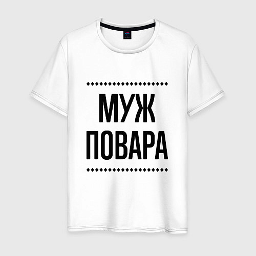 Мужская футболка Муж повара на светлом / Белый – фото 1