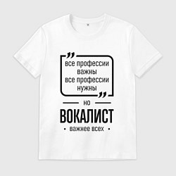 Мужская футболка Вокалист важнее всех