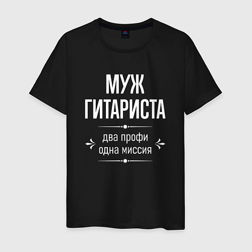 Мужская футболка Муж гитариста одна миссия / Черный – фото 1