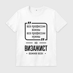 Мужская футболка Визажист важнее всех