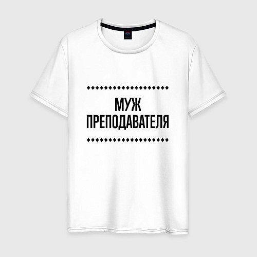 Мужская футболка Муж преподавателя на светлом / Белый – фото 1