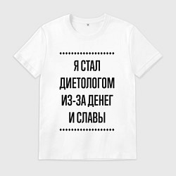 Мужская футболка Я стал диетологом из-за денег