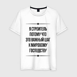 Футболка хлопковая мужская Я строитель потому что, цвет: белый