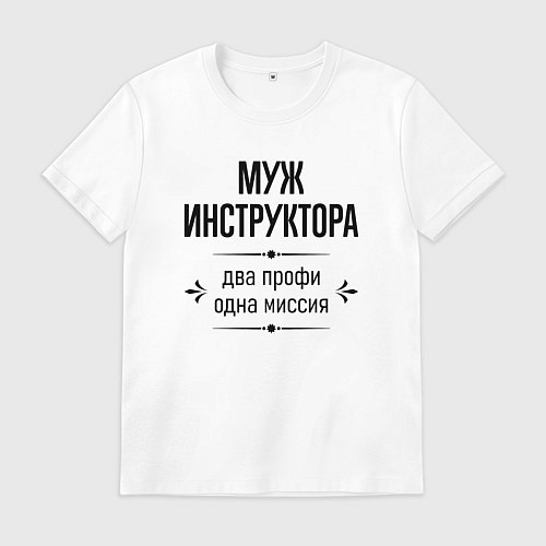 Мужская футболка Муж инструктора два профи / Белый – фото 1