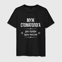 Мужская футболка Муж стоматолога одна миссия