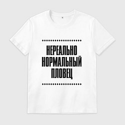 Мужская футболка Нереально нормальный пловец