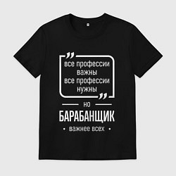 Мужская футболка Барабанщик нужнее всех