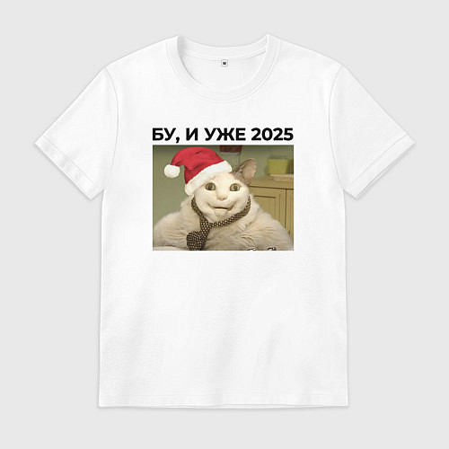 Мужская футболка Бу и уже 2025 / Белый – фото 1