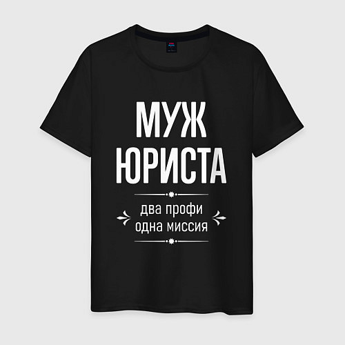 Мужская футболка Муж юриста одна миссия / Черный – фото 1