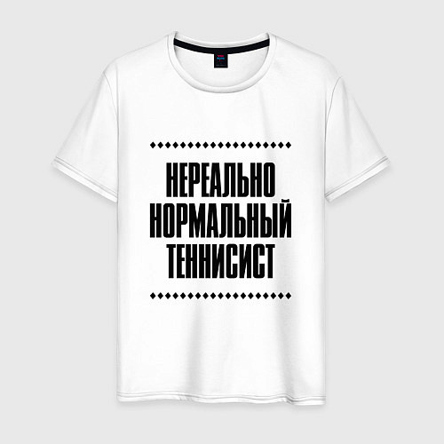 Мужская футболка Нереально нормальный теннисист / Белый – фото 1