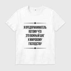 Мужская футболка Я предприниматель потому что
