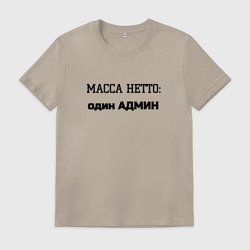 Мужская футболка Масса нетто админ / Миндальный – фото 1