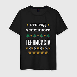 Футболка хлопковая мужская Год успешного Теннисиста, цвет: черный