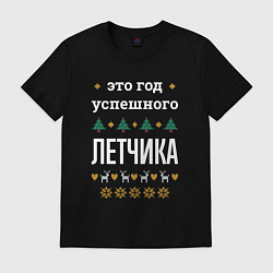 Мужская футболка Год успешного Летчика