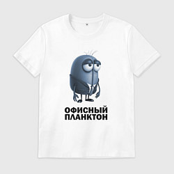 Мужская футболка Офисный планктон