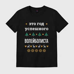 Футболка хлопковая мужская Год успешного Волейболиста, цвет: черный