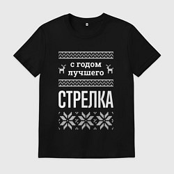 Мужская футболка С годом Стрелка