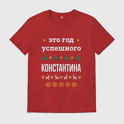 Мужская футболка Год успешного Константина