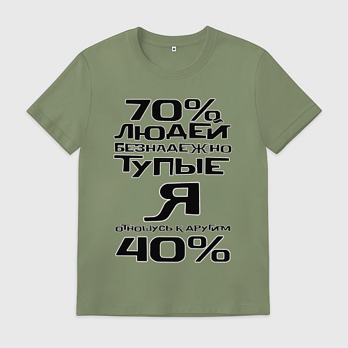 Мужская футболка 70 процентов людей / Авокадо – фото 1