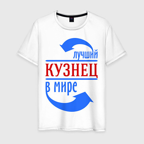 Мужская футболка Лучший кузнец в мире / Белый – фото 1