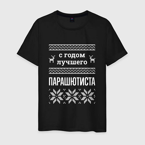 Мужская футболка С годом Парашютиста / Черный – фото 1