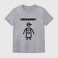 Мужская футболка Кофемашинист