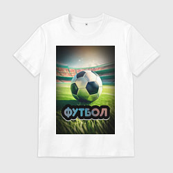 Футболка хлопковая мужская Футбольный мяч на поле, цвет: белый