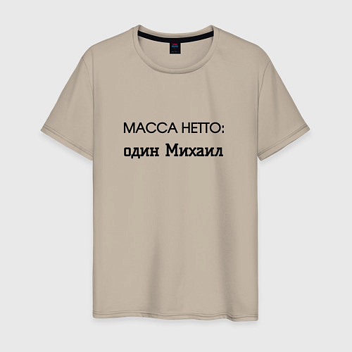Мужская футболка Масса нетто михаил / Миндальный – фото 1