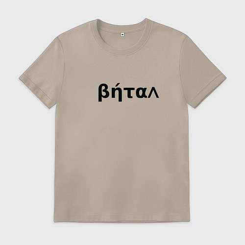 Мужская футболка Бетал имя / Миндальный – фото 1