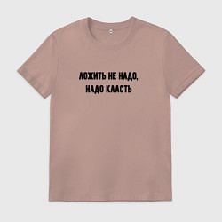 Мужская футболка Надо класть