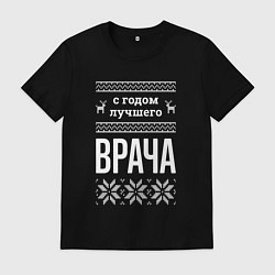 Мужская футболка С годом врача