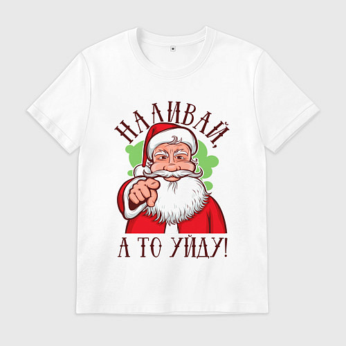 Мужская футболка Наливай а то уйду / Белый – фото 1