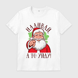 Футболка хлопковая мужская Наливай а то уйду, цвет: белый