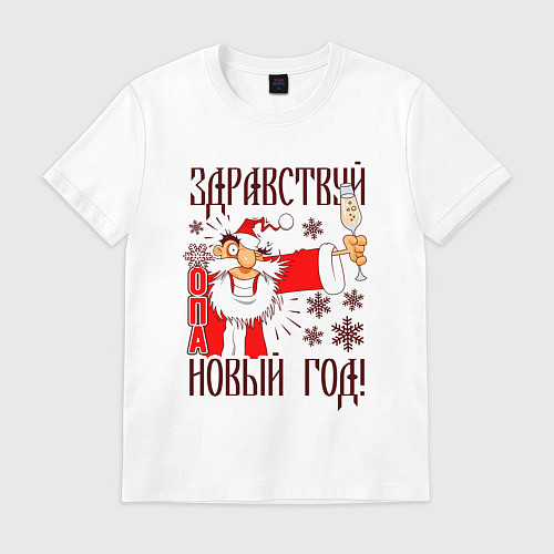 Мужская футболка Здравствуй жопа новый год / Белый – фото 1
