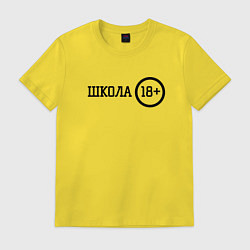 Футболка хлопковая мужская Школа 18, цвет: желтый