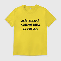 Мужская футболка Чемпион мира по фокусам