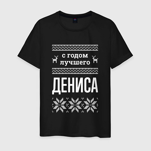 Мужская футболка С годом Дениса / Черный – фото 1