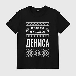 Мужская футболка С годом Дениса