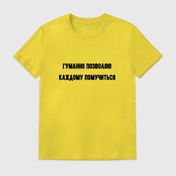 Мужская футболка Гуманно позволяю каждому помучиться