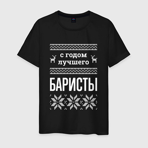 Мужская футболка С годом баристы / Черный – фото 1