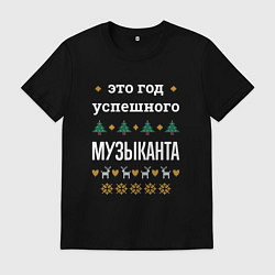 Мужская футболка Год успешного музыканта