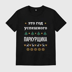Мужская футболка Год успешного паркурщика