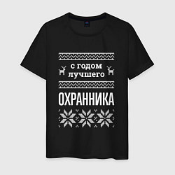 Футболка хлопковая мужская С годом охранника, цвет: черный