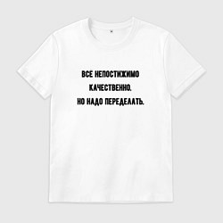 Мужская футболка Непостижимо качественно но переделать